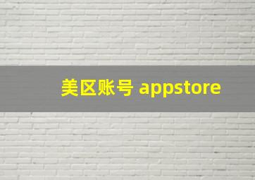 美区账号 appstore